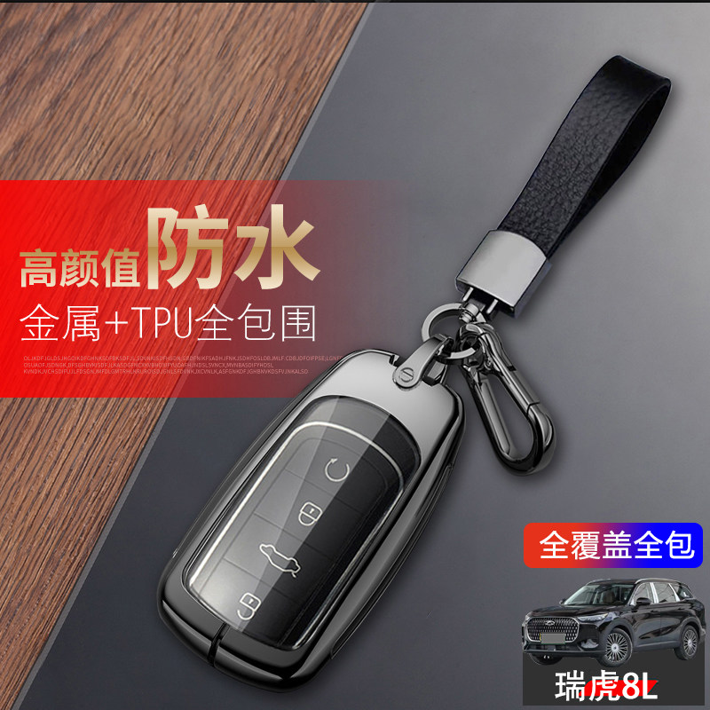 瑞虎8L钥匙套2024款标准冠军版