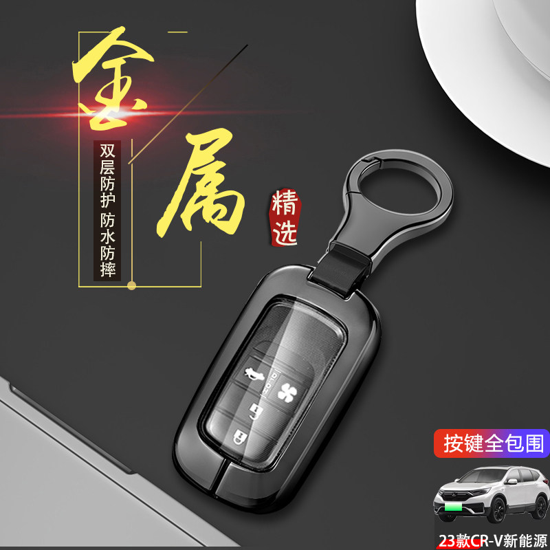 本田CRV新能源钥匙套2023款金属