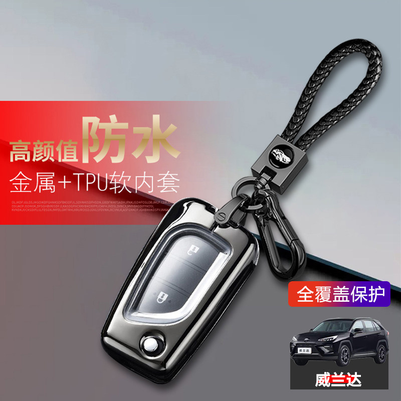 威兰达领先版钥匙套低配折叠款