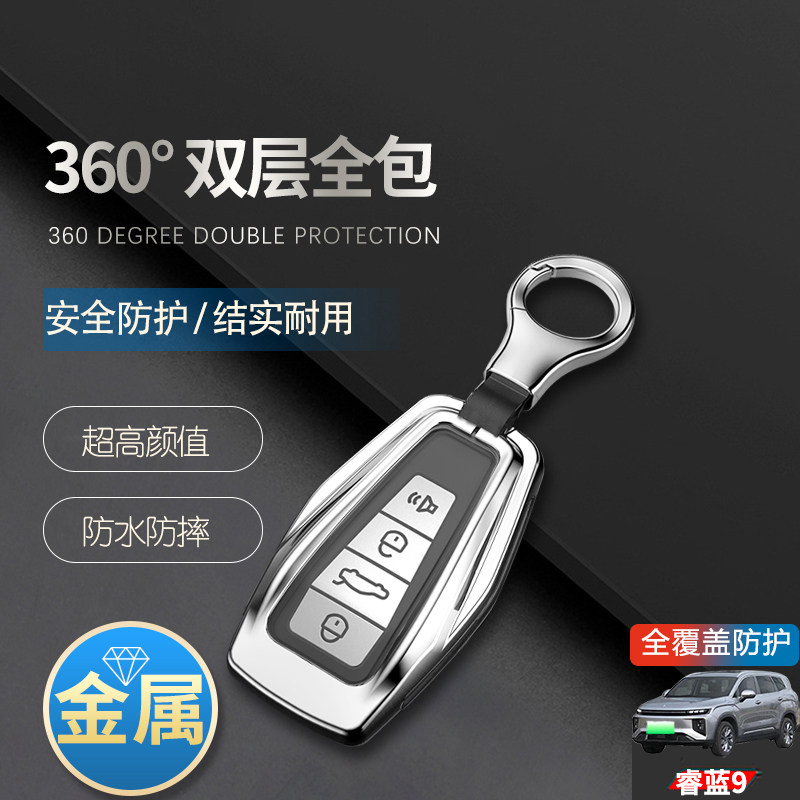睿蓝9钥匙套2023款金属