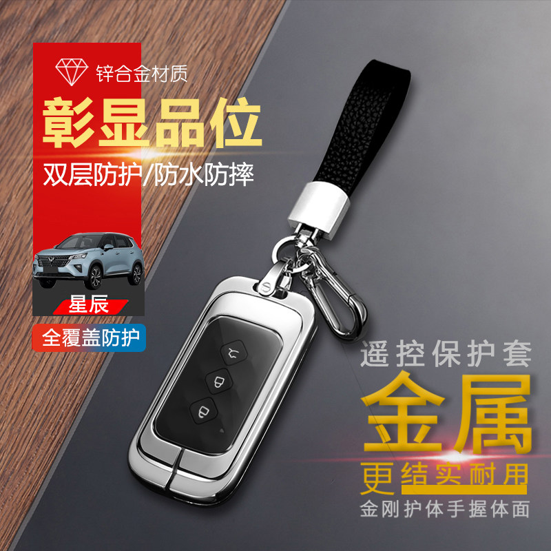 五菱星辰钥匙套智能款自动挡金属