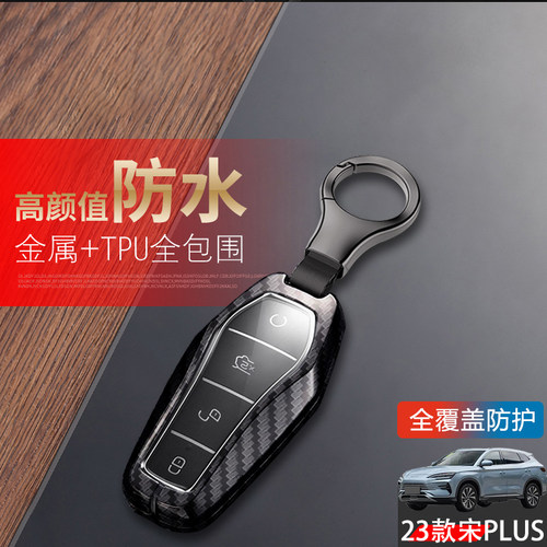 比亚迪宋plus冠军版钥匙套23款