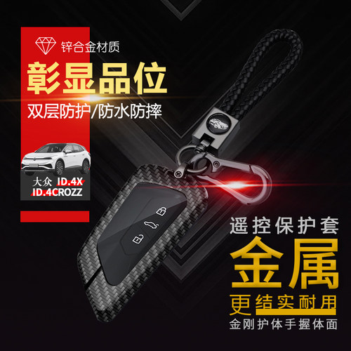 id4钥匙套2022款大众金属