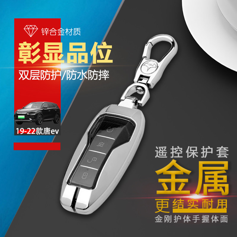 19-2021款比亚迪唐ev钥匙套金属图片