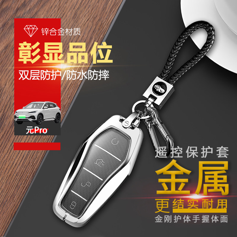 比亚迪元pro钥匙套2021专用金属