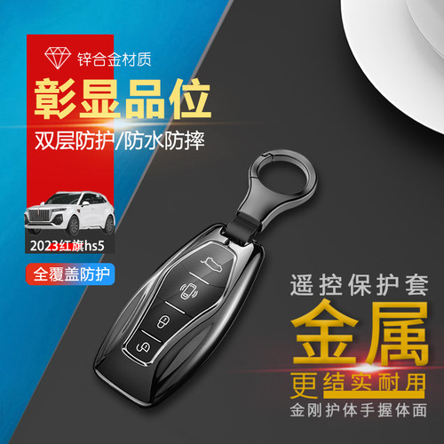 2023红旗hs5pro版钥匙套新款金属