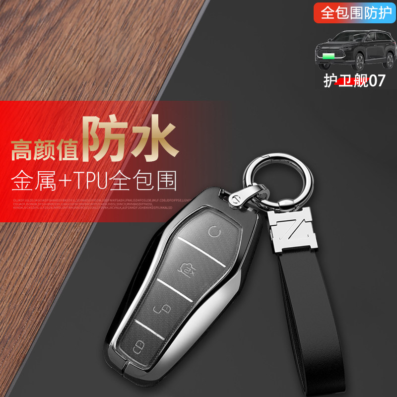 2023款比亚迪护卫舰07钥匙套金属
