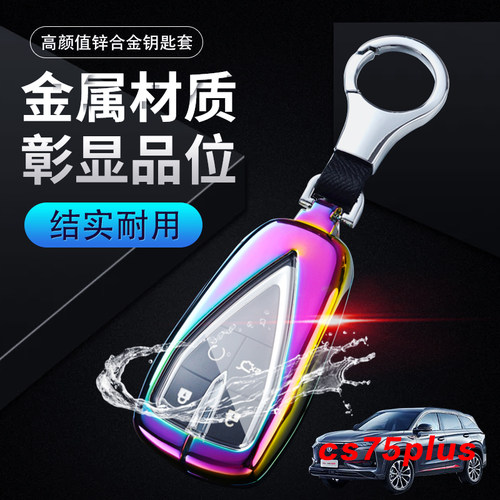 2025款长安cs75plus钥匙套尊享版