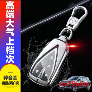 长安cs75plus钥匙套2025款蓝鲸版专用第四代4代汽车遥控保护壳扣