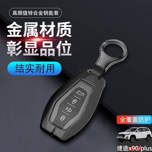 捷途x90钥匙套2023高档专用金属