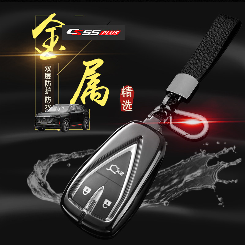 长安cs55p钥匙套2022款蓝鲸版