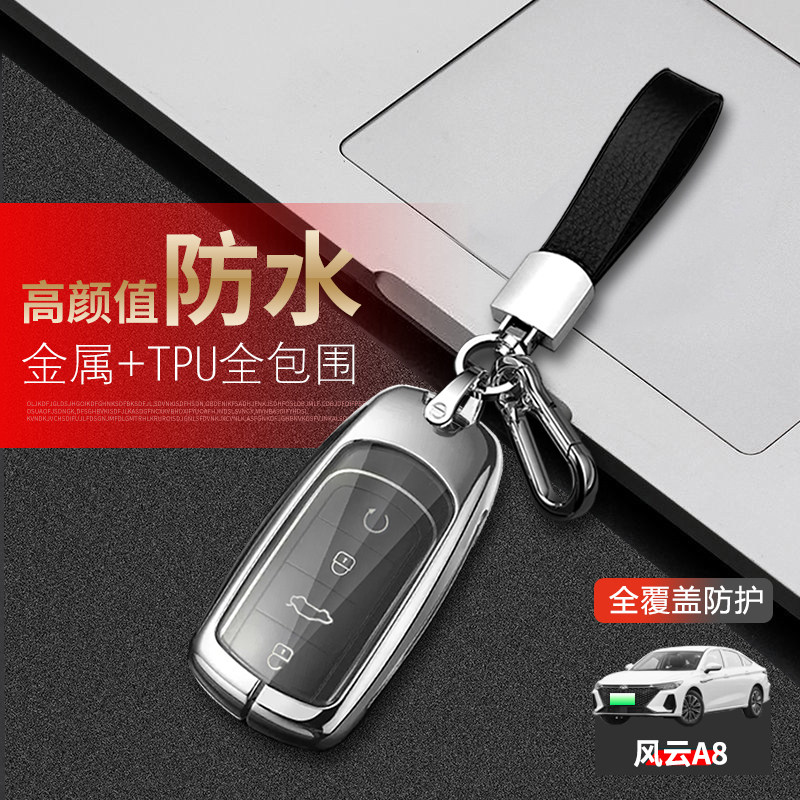 奇瑞风云a8钥匙套2024款远航版
