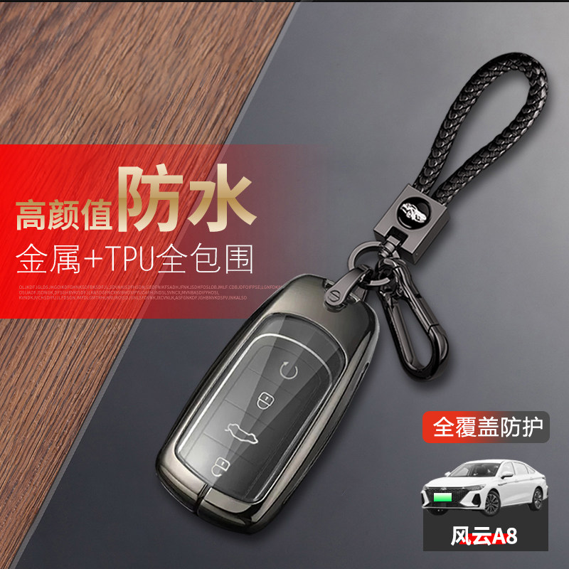 风云A8车钥匙套2024款远航版金属