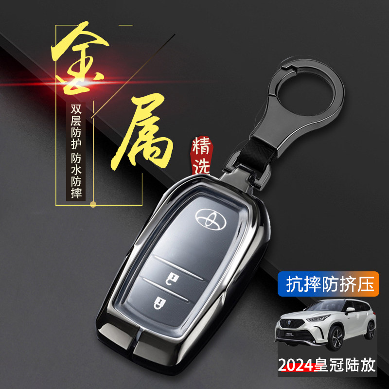 皇冠陆放专用钥匙套2024款豪华版