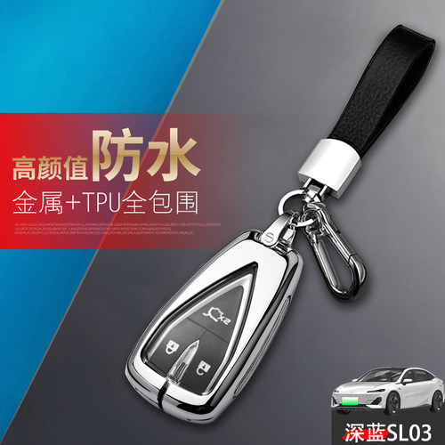 长安深蓝sl03钥匙套2022款金属