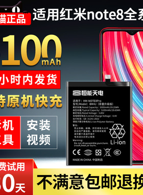恒能天电适用于红米note8pro电池大容量红米note8手机更换redmi NOTE8PRO游戏魔改扩容bn46 bm4j非原装厂正品