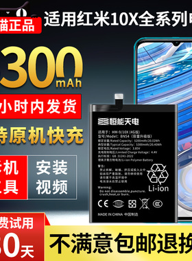 恒能天电适用红米10x电池大容量红米10X 4g5g扩容魔改换手机电板红米10xpro十非原厂装正品BM4T/BN54/BM4S