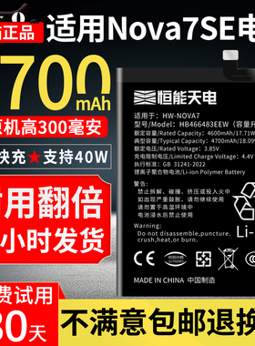 恒能天电适用于华为nova7se大容量Huawei NOVA7pro 更换手机 HB466483EEW 电板扩容魔改扩容内置电板