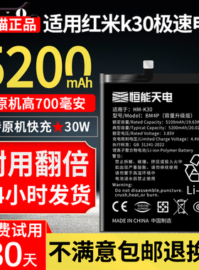 恒能天电适用红米K30极速版电池大容量Redmi k30s至尊纪念版魔改K30i扩容k30pro更换手机非原装厂正品BM4P