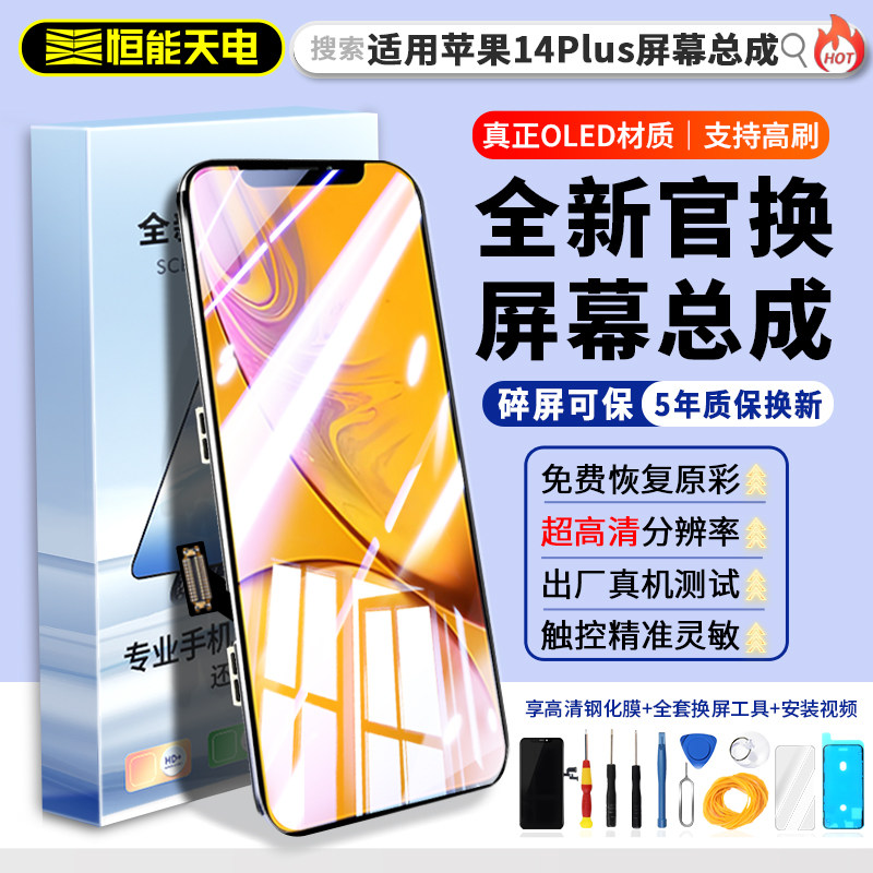 恒能天电正品适用【苹果14plus屏幕总成】iphone14更换14pro全新原手机屏拆机14promax内外装显示OLED维修彩