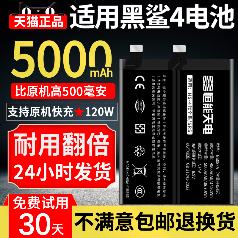 黑鲨4游戏手机专用电池30天试用