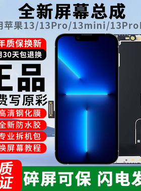恒能天电官方正品13系列屏幕总成适用苹果13promax原全新13pro更换iphone13mini拆手机装内外OLED高清屏13mp
