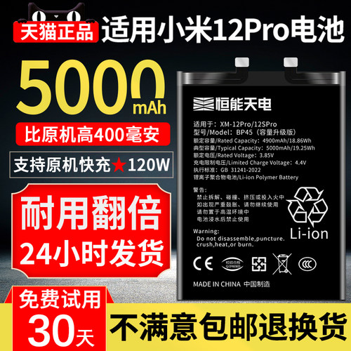 适用于小米12Pro电池大容量