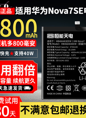 恒能天电适用于华为nova7se大容量Huawei NOVA7pro 更换手机 HB466483EEW 电板扩容魔改扩容内置电板