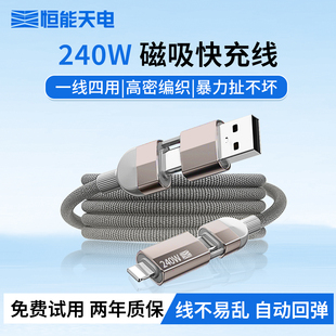 恒能天电锌合金四合一超级快充手机磁吸数据线240W硅胶双type c二拖二充电器线适用苹果16promax华为闪充安卓