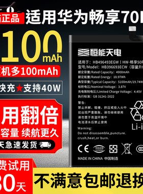 恒能天电正品适用【畅享70Pro电池】大容量hi畅享70pro更换BAL-AN20原电板华为手机耐用电芯厂装HB496493EGW