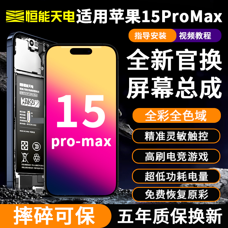 恒能天电正品适用【苹果15promax屏幕总成】iphone15pro更换15plus全新原手机屏拆机15pm内外装显示OLED液晶