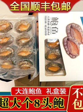 大连8头鲍鱼特大鲜活冷冻包邮