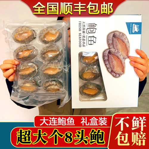 大连8头鲍鱼特大鲜活冷冻包邮