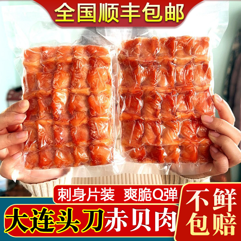大连赤贝肉刺身新鲜冷冻日料寿司活海鲜切片血蚶肉毛蛤肉顺丰包邮
