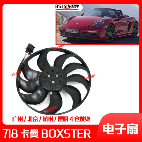 适配保时捷718卡曼水箱电子扇981博克斯特911散热器风扇散热网