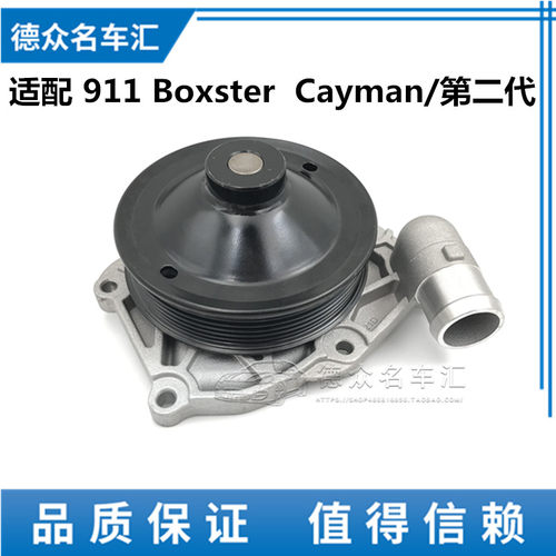 适配保时捷987 996 997 911跑车 Boxster Cayman 引擎冷却水泵