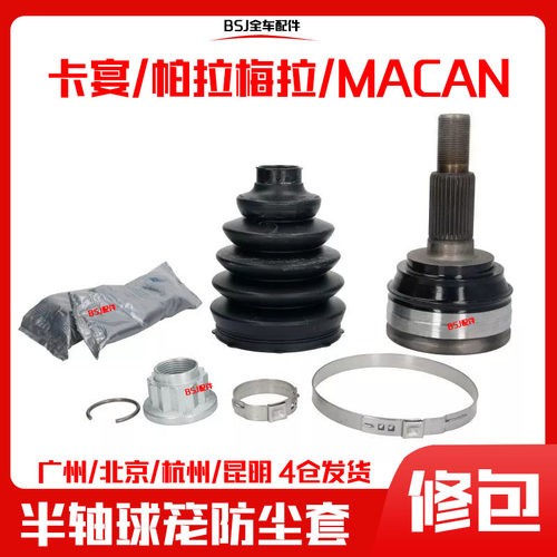 适配保时捷卡宴前后半轴内外球笼帕拉梅拉玛卡Macan防尘套修理包