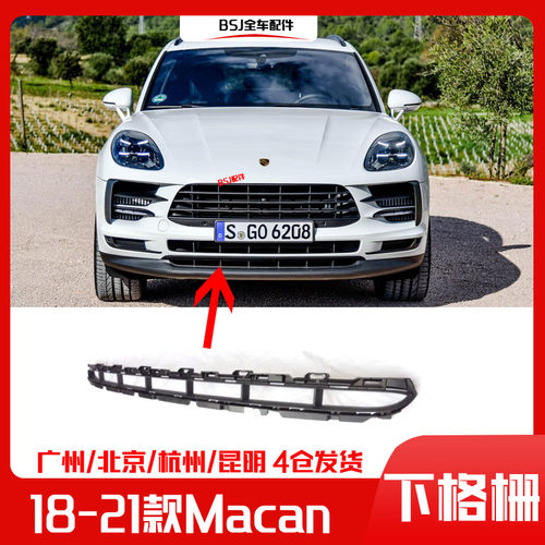 适配新款18-21款保时捷Macan前中网下格栅下中网进气口导流板前杠