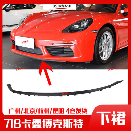 适配保时捷718前杠下护板卡曼下导流板前保险杠下裙边前铲下饰条
