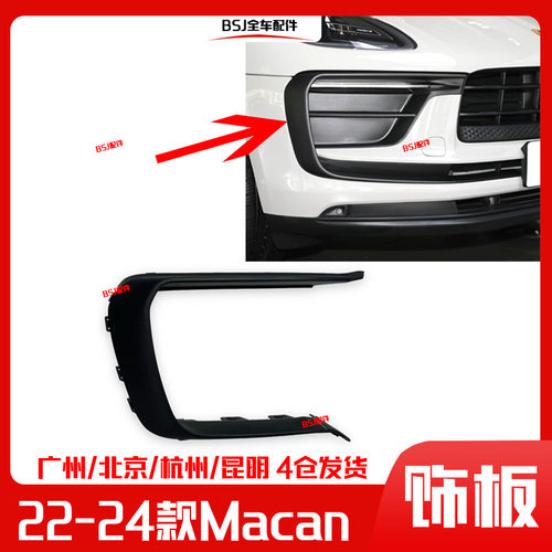 适配22-24新款保时捷Macan前杠饰板玛卡前保险杠饰条杠灯日行灯框