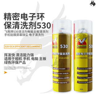 正品飞鹰530清洁剂手机屏幕清洗剂 飞鹰 530精密电子环保清洗剂