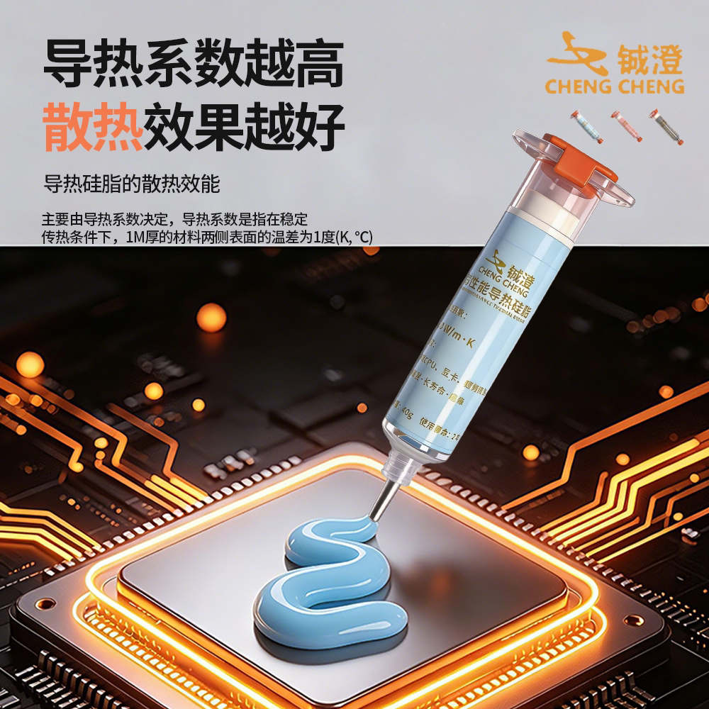 铖澄 手机高导热膏 手机维修CPU芯片散热膏笔记本显卡高导热硅脂