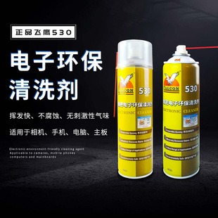正品飞鹰530清洗剂电子精密主板清洗贴膜电路板手机电脑屏幕清洗