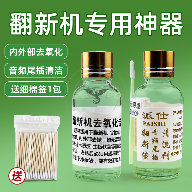 除锈水翻新佬手机音频线尾插充电口耳机孔清洗剂主板去锈水清洁剂