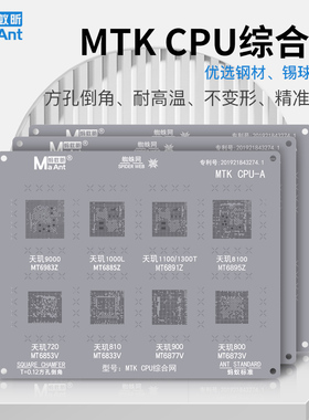 蚂蚁昕MTK天机/天玑9000/8100/1000L/1300T/720/800CPU综合植锡网