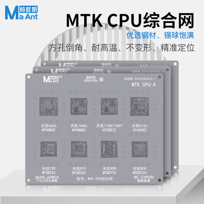 蚂蚁昕MTK天机/天玑9000/8100/1000L/1300T/720/800CPU综合植锡网