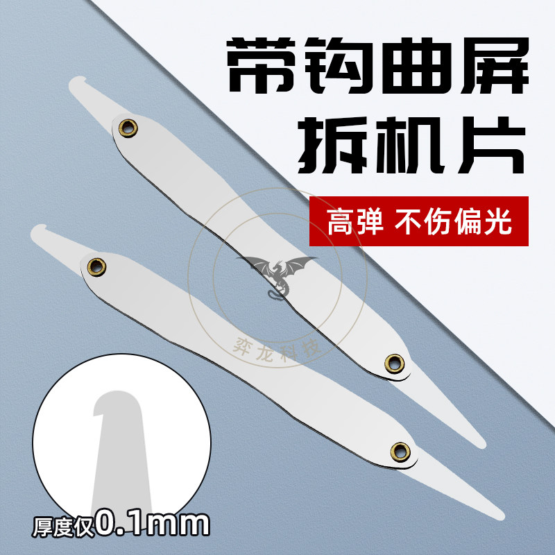 曲屏拆机片苹果x拆支架神器工具手机拆屏拆中框薄片铁片超薄0.05