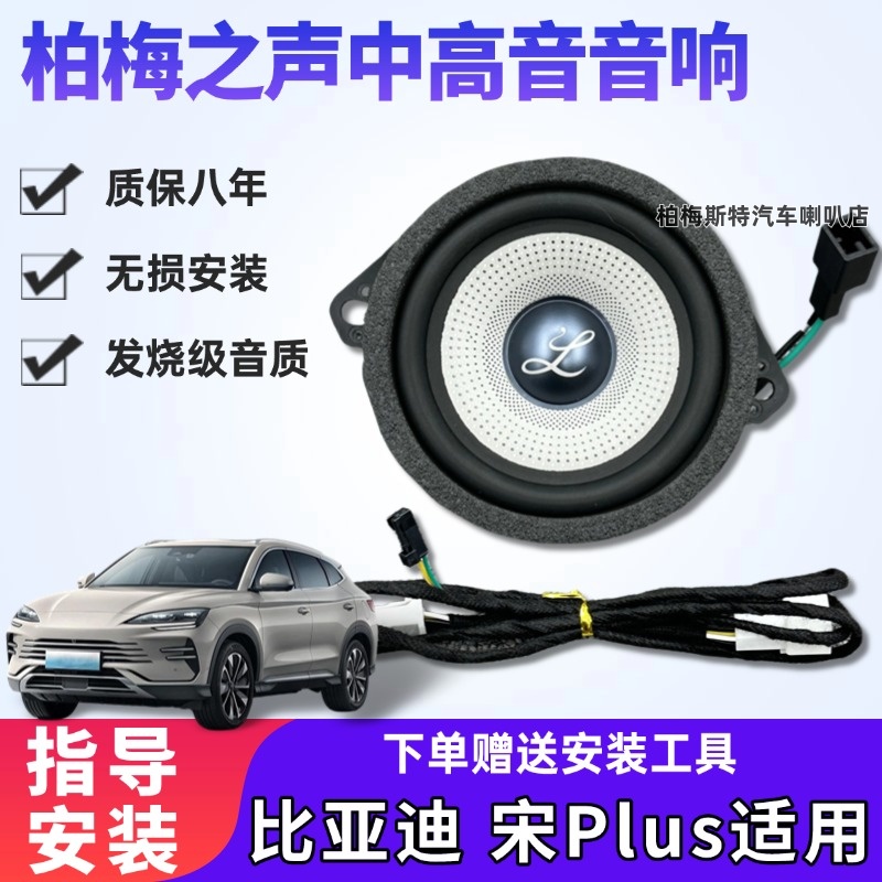柏梅之声大柏林系列车载喇叭改装适用比亚迪宋Plus3.5寸汽车音响