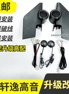 轩逸高音罩经典12-19款适用于日产新轩逸21款无损音响改装a柱支架