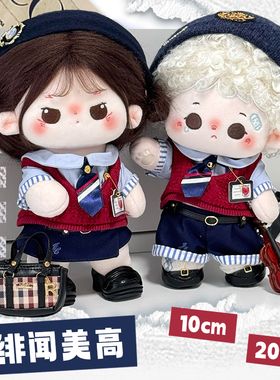 原创棉花娃娃学院风绯闻美高10cm20cm娃衣玩偶服装鸠车小竹马现货
